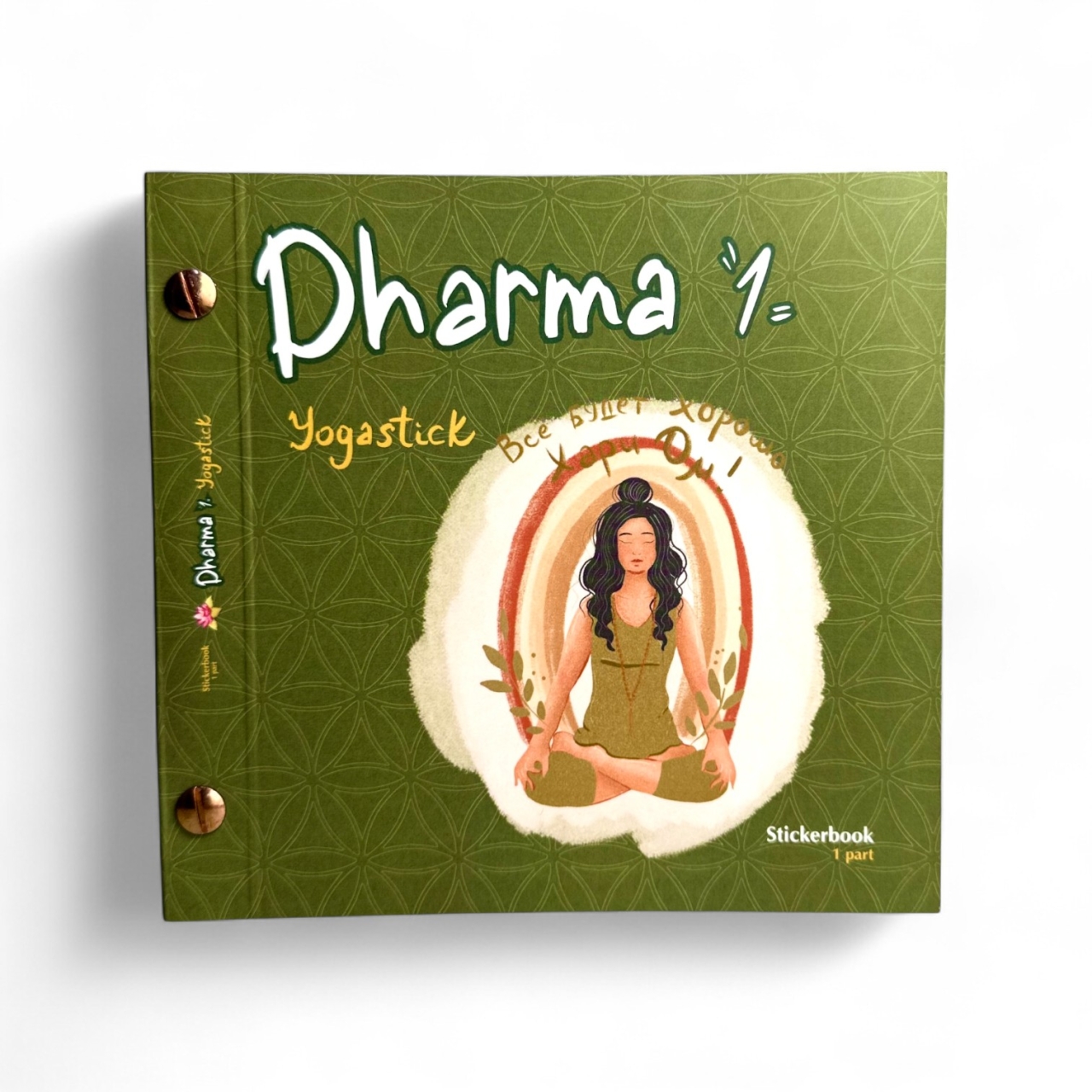 Стикерпак | Yogastick Dharma 1